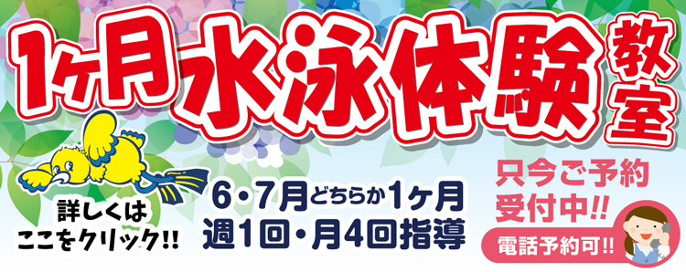 1ヶ月水泳体験教室