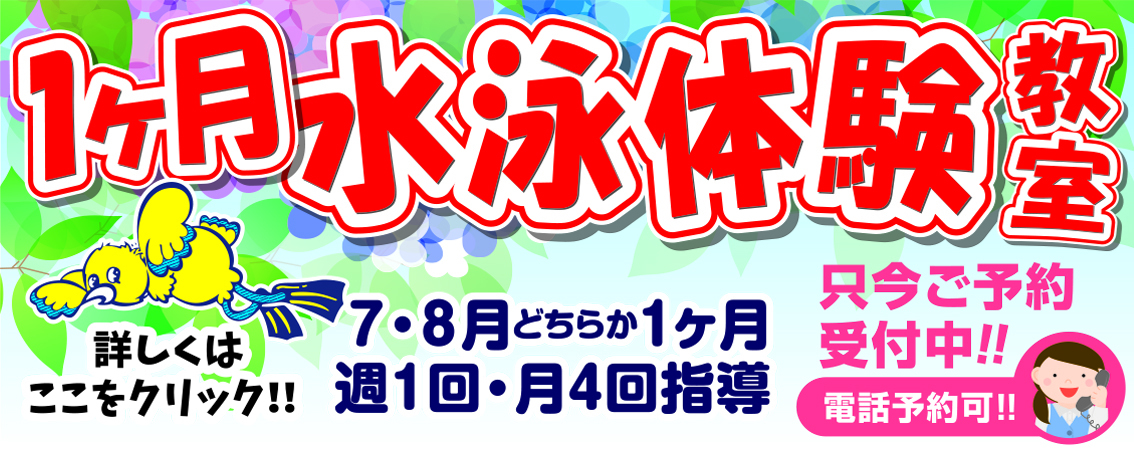 1ヶ月水泳体験教室