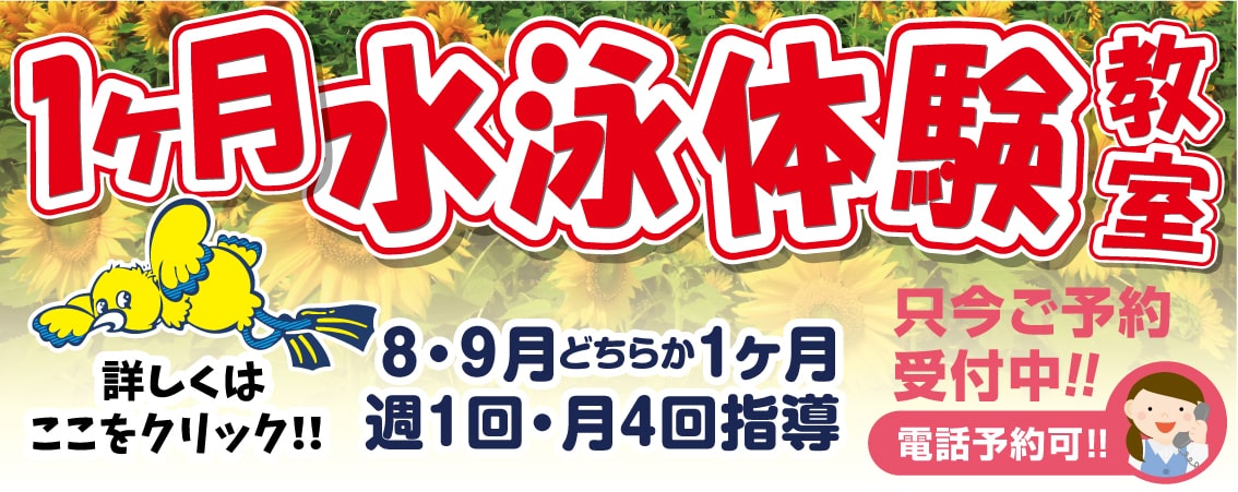 1ヶ月水泳体験教室