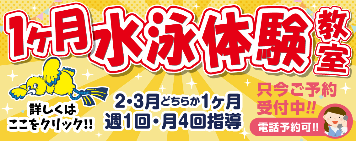 1ヶ月水泳体験教室