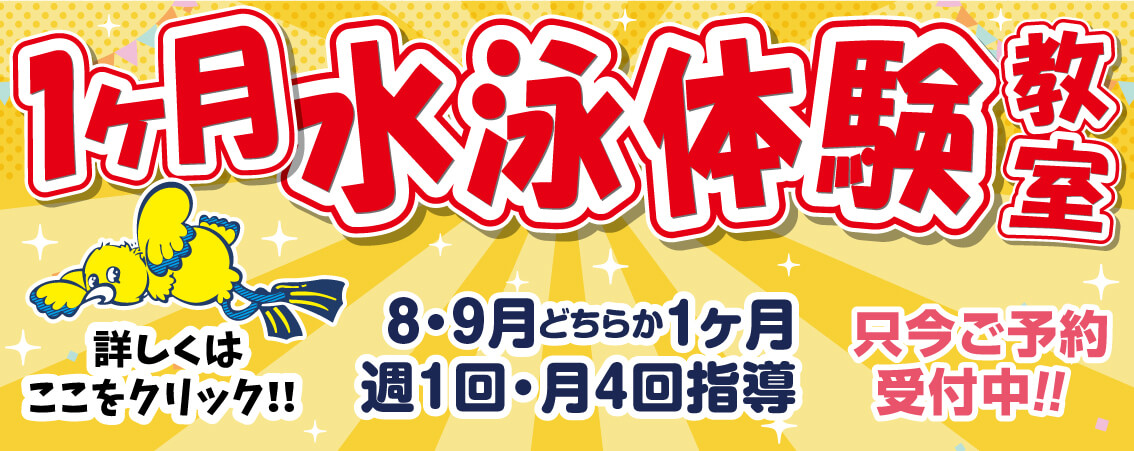 1ヶ月水泳体験教室